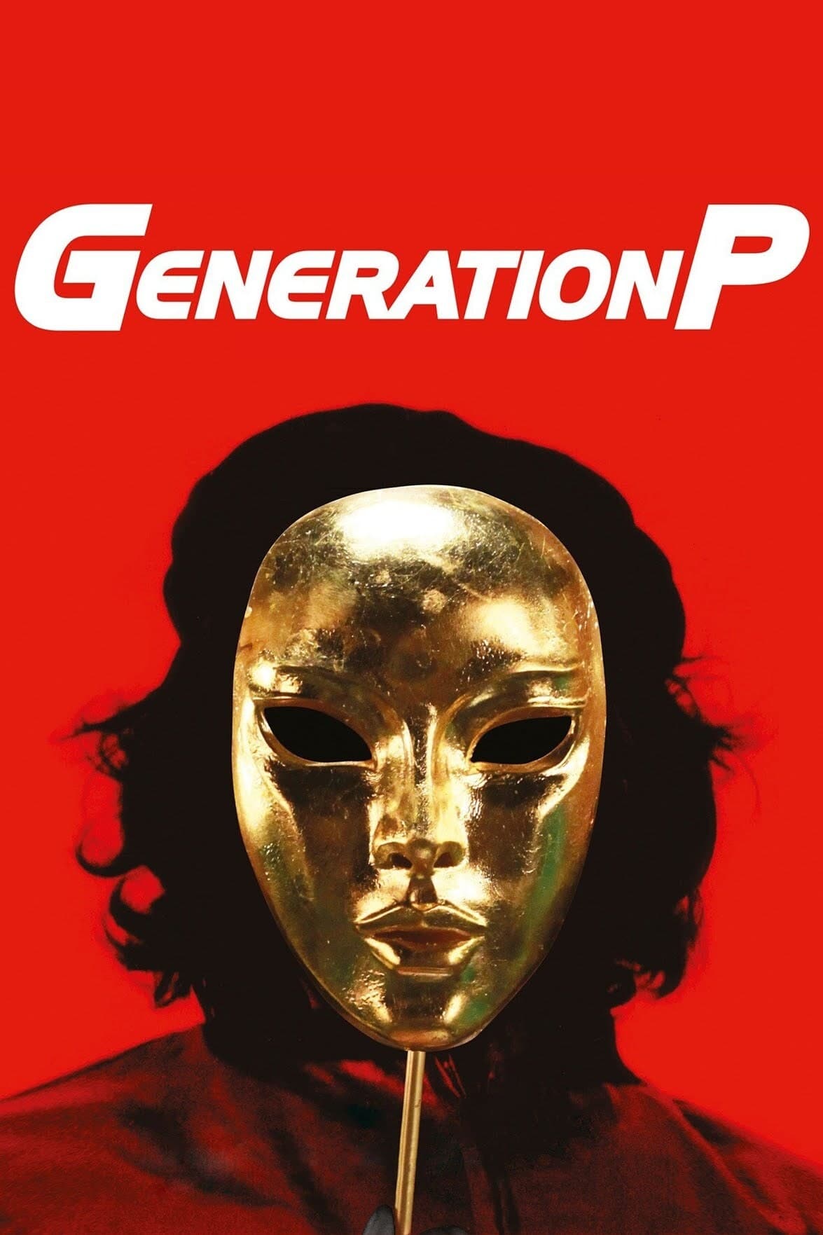 Постер Generation П